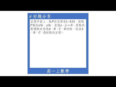 【高一上好題】坐標圖形的對稱性