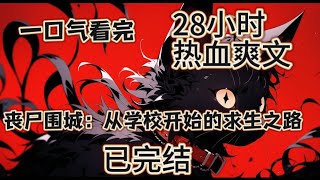 【28小时爽看】一口气看完《丧尸围城：从学校开始的求生之路》【末世】【绝地求生】【推理】【丧尸】【学校】【校花】【最真实的末世校园求生之路】【人性，往往比丧尸可怕】 #推文 #ai漫画 #玄幻 #修仙