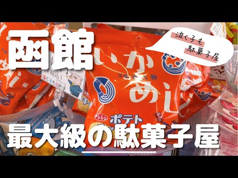 【函館駄菓子屋】函館最大級の駄菓子屋さんに行ってみた！