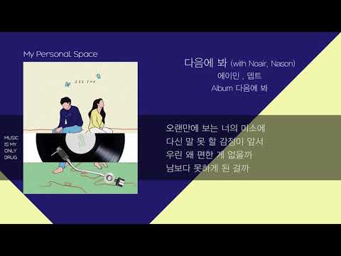 에이민(aimin), 뎁트(Dept) - 다음에 봐 (with Noair, Nason) / 가사(Lyrics)