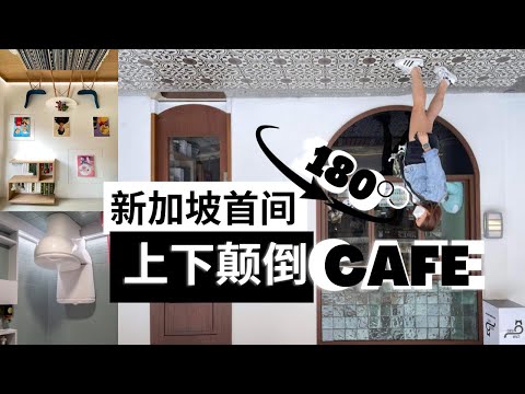 新加坡探店：首间180度上下颠倒的特色Cafe！在新加坡竟然能喝到怡保白咖啡！Nasi Lemak也很好吃！