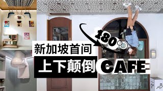 新加坡探店：首间180度上下颠倒的特色Cafe！在新加坡竟然能喝到怡保白咖啡！Nasi Lemak也很好吃！