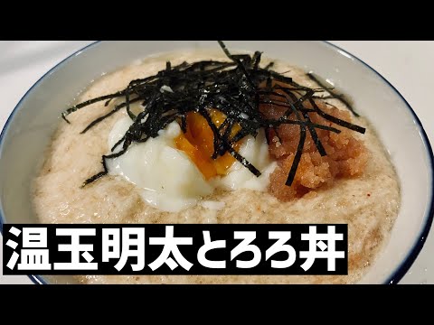 悪魔的うまさ！温玉明太とろろ丼に救済を求めた🍳