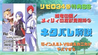 リゼロ34巻特典SS『親竜の国/メィリィの魔獣見聞録③』解説考察！ラインハルトVSボルカニカがヤバすぎる