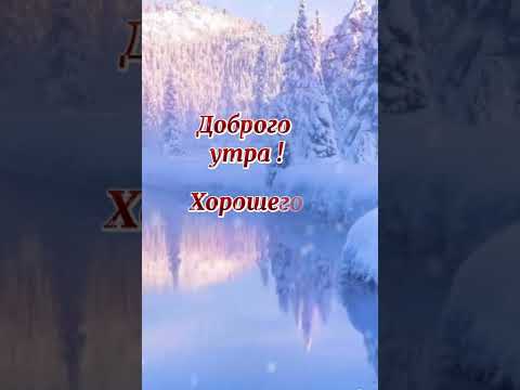 Доброе утро! Хорошего дня и счастливого февраля!