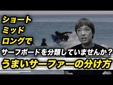 サーフボードの種類は長さで分けない方が分かりやすい