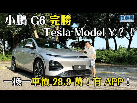 車價 28.9 萬 小鵬 XPENG G6 完勝 Tesla Model Y？！｜拍車男