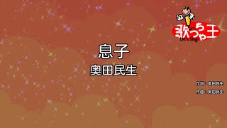 【カラオケ】息子 / 奥田民生