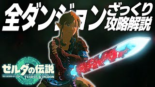 オールダンジョンを制覇する方法をざっくり攻略解説【ゼルダの伝説 ティアーズ オブ ザ キングダム】