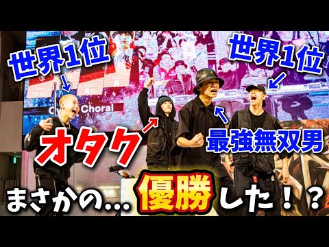 オタク高校生が最強チームで池袋のダンスバトル出場したら、まさかの優勝した！？