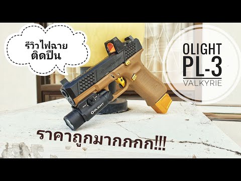 รีวิวไฟฉายติดปืน Olight PL-3 Varkyrie ราคาถูกมากกก!!!