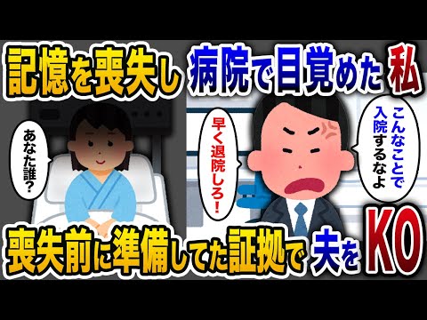 【2chスカッと人気動画まとめ】病院のベッドで目覚めた私。夫と義家族の記憶だけ喪失して...酷い義実家のいびりの証拠を警察に突き出した結果ｗ【ゆっくり解説】【作業用】【睡眠用】【総集編】