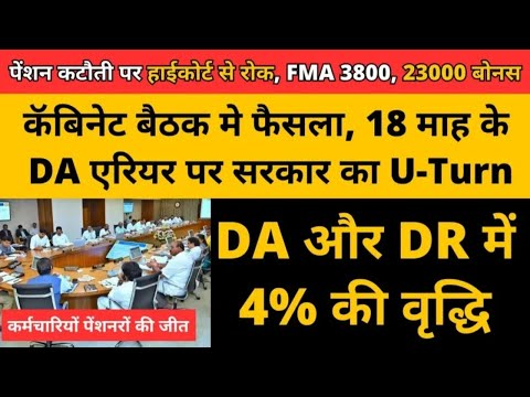 DA Arrears: कॅबिनेट बैठक मे फैसला, 54% DA सहित 18 माह के DA एरियर पर सरकार का U-Turn || #dahike