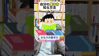 自分の集中力を測るチョー簡単な方法【精神科医・樺沢紫苑】#shorts #集中力 #脳科学 #読書