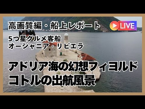 近日発表！ YouTubeメンバーシップで現地情報をさらに詳しく！【高画質・実速街歩き】アドリア海の幻想フィヨルド〜モンテネグロ・コトルの出航風景（喜多川リュウ）