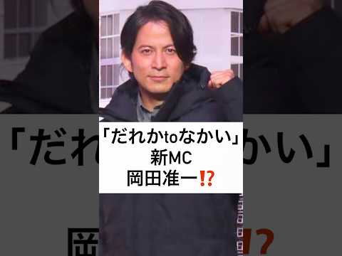 「だれかtoなかい」 新MC 岡田准一⁉️ #だれかtoなかい」 #新MC #岡田准一 #中居正広 #shorts