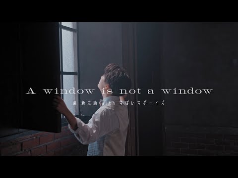 「A window is not a window」 MUSIC VIDEO  菜 新之助（Cast:梅田修一朗）with すぱいすボーイズ Ver