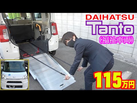 【ダイハツ・タント】車いすのまま乗れる！福祉車両スローパー！【掘り出し物の中古車】