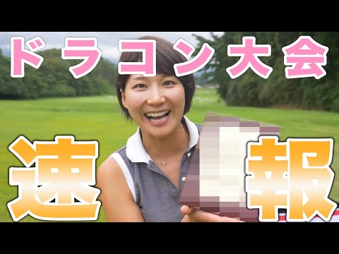 ドラコン大会速報〜！！【杉山美帆の美スイングゴルフ】