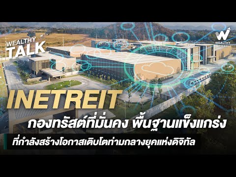 INETREIT กองทรัสต์ที่มั่นคง พื้นฐานแข็งแกร่งที่กำลังสร้างโอกาสเติบโตท่ามกลางยุคแห่งดิจิทัล