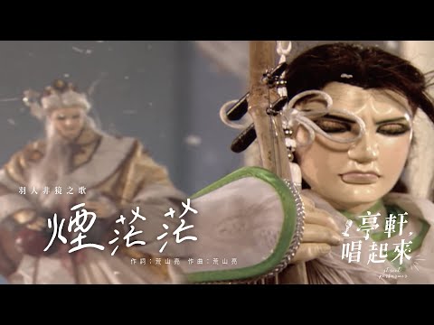 羽人非獍之歌【煙茫茫】 #亭軒唱起來