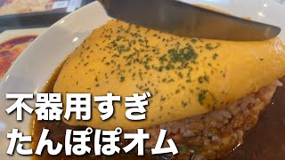 【不甲斐ない】たんぽぽオムライスは魔境