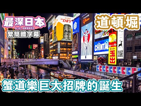 道頓堀裡蟹道樂和固力果超巨大招牌誕生的原因 | 名氣和遊客人數比不起心齋橋【今昔城市物語】【最深日本 中文繁簡體字幕】