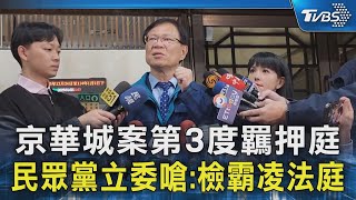 京華城案第3度羈押庭 民眾黨立委嗆:檢霸凌法庭｜TVBS新聞 @TVBSNEWS02