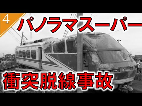 【ゆっくり解説】名鉄名古屋本線パノラマスーパー衝突脱線事故【鉄道事故4】