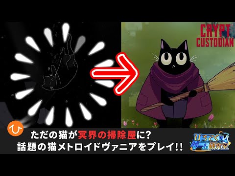 【Crypt Custodian】黒猫が冥界で「お掃除屋さん」に任命されるメトロイドヴァニアがかわいい💕【クリプトカストディアン】