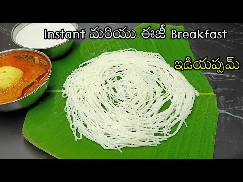 quick and easy healthy breakfast dinner recipes in telugu|how to make idiyappam in telugu|ఇడియప్పమ్