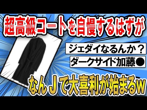 【2ch面白スレ】超高級コートを自慢するはずが、なんJで大喜利始まるｗｗｗ【ゆっくり解説】