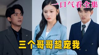 【大結局完整版】《三個哥哥超寵我》第1~50全集#古风 #古装 #甜宠 #恋爱 #爱情 #古装剧 #逆袭 #短剧 #神剧课代表