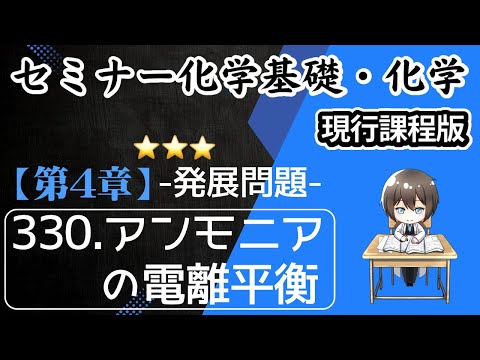 【（旧課程）セミナー化学基礎＋化学 解説】発展問題330.アンモニアの電離平衡