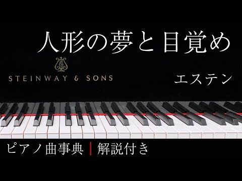 【ピアノ曲事典】人形の夢と目覚め｜エステン