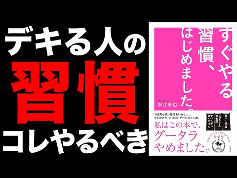 【習慣】自分を変えたい方は必見！「すぐやる習慣、はじめました。」水江卓也【時短】