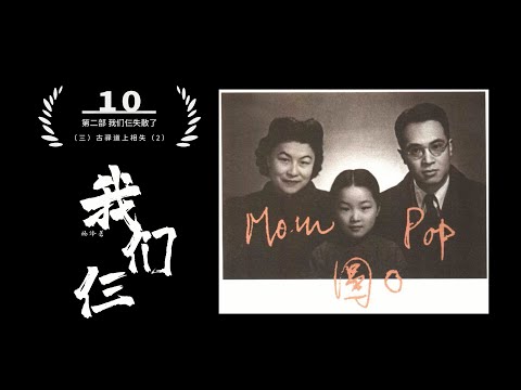 10.杨绛《我们仨》第二部（三） 古驿道上相失（2）