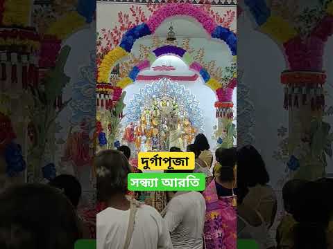 দুর্গাপূজা || Durga Puja 2024 || সন্ধ্যা আরতি || দুর্গাপূজা মহাঅষ্টমীর রাতে ||