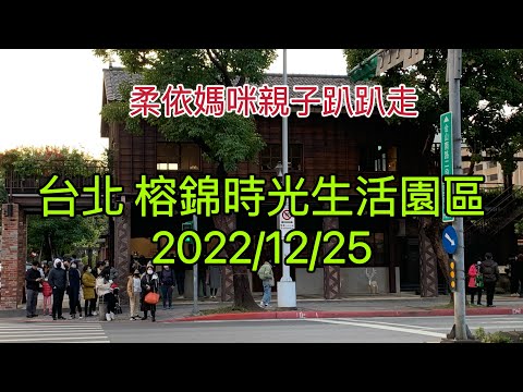 台北榕錦時光生活園區  2022/12/25