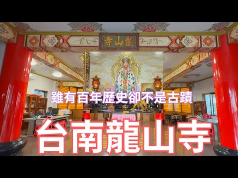 台南龍山寺，台灣五間龍山寺中，唯一不是古蹟的！ 龍山寺巡禮最終回！