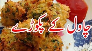 Chawal ke Pakore Recipe by KWR | Boil Rice Pakora Recipe | 2 Minutes Recipe