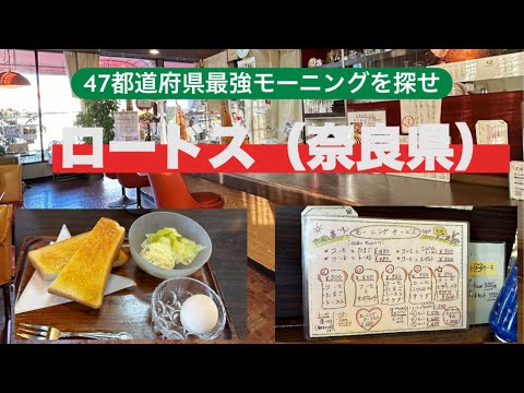 【47都道府県「最強モーニング」を探せ】ロードス（奈良県）優しい雰囲気で昔ながらのカフェ　奈良観光の際は是非お立ち寄りください♪ #なら#かふぇ #もーにんぐ