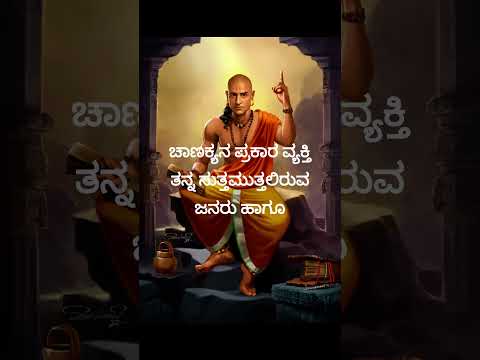 ಚಾಣಕ್ಯನ ಪ್ರಕಾರ ವ್ಯಕ್ ಜೀವನ ನಡೆಸುತ್ತಿದ್ದಾನೆ@globalkannadiga @quotes_official