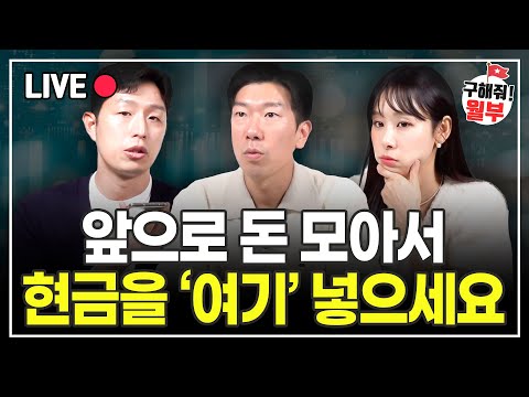 열심히 산다고 부자 못됩니다. 딴 짓 말고 '이것'부터 하세요 (구해줘월부 주식상담)