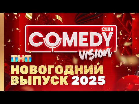 Новый год 2025 на ТНТ "ComedyVision!" @ComedyClubRussia