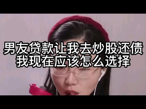 还有贷款让我去炒股还债，我现在应该怎么选择？