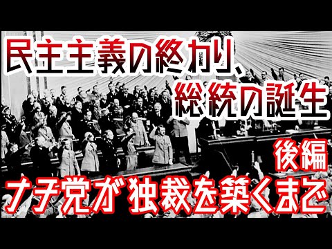 【ゆっくり解説】民主主義が壊れた日・後編【歴史解説】