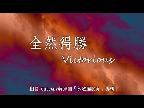 全然得勝-Gateway敬拜團(永遠屬於你)