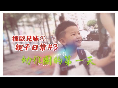 《親子日常#3 》小小新鮮人上學  幼稚園的第一天