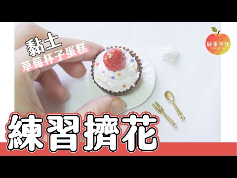 練習奶油土擠花！草莓蛋糕作法 Practice my piping skills with strawberry cupcake │碰果 手作